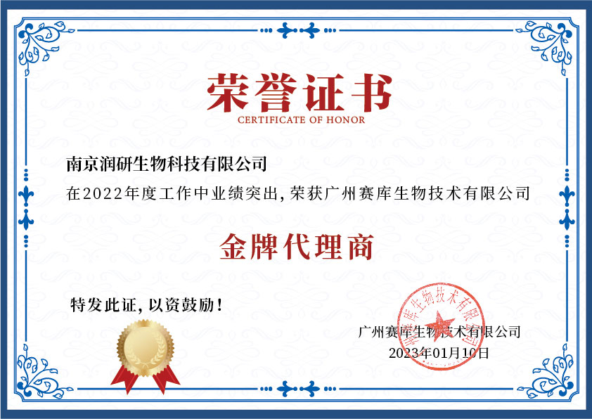 賽庫生物-榮譽(yù)證書-可編輯_畫板 1 副本.jpg 賽庫生物-榮譽(yù)證書-可編輯_畫板 1 副本.jpg