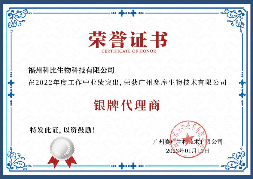 賽庫生物-榮譽(yù)證書-可編輯_畫板 1 副本 2.jpg 賽庫生物-榮譽(yù)證書-可編輯_畫板 1 副本 2.jpg