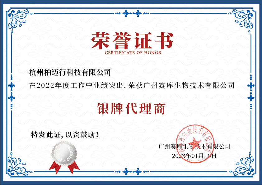 賽庫生物-榮譽(yù)證書-可編輯_畫板 1 副本 6.jpg 賽庫生物-榮譽(yù)證書-可編輯_畫板 1 副本 6.jpg