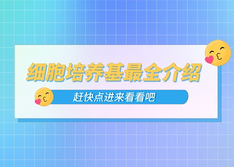 細胞培養(yǎng)基最全介紹！真的不點進來看看嘛！