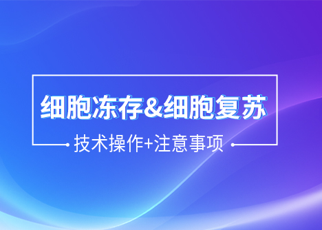 細胞學堂|細胞凍存與復蘇的那些事~~