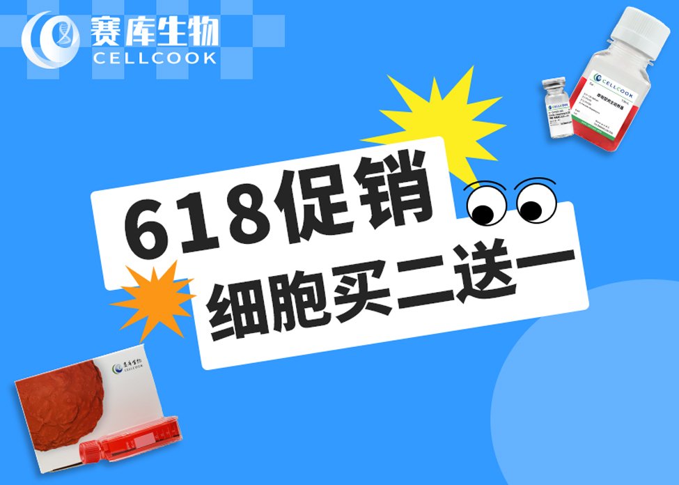 618大促銷，細(xì)胞買二送一