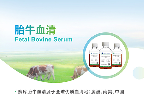 好產(chǎn)品值得被推薦，我為胎牛血清代言!!