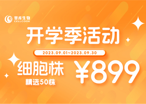 開學(xué)季限時特惠，值得信賴的細(xì)胞平臺