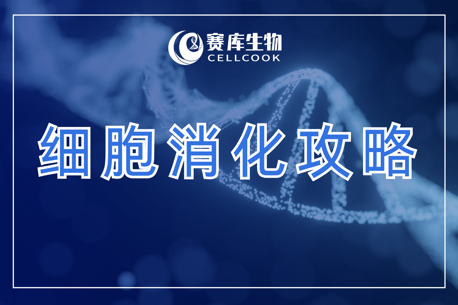 細胞消化總失敗？這份避坑救場指南請收好！