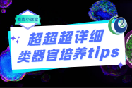 賽庫小課堂 | 類器官培養(yǎng)秘籍大公開！超詳細(xì)指南不容錯(cuò)過