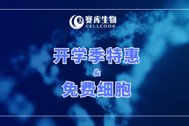 科研人開(kāi)學(xué)福利：350+細(xì)胞系套餐￥980，另有細(xì)胞免費(fèi)領(lǐng)！