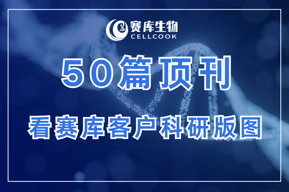 從50篇頂刊文獻，看CELLCOOK用戶的科研版圖